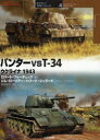 【3980円以上送料無料】パンターvs T−34 ウクライナ1943/ロバート・フォーチェック/著 ジム・ローリアー/カラーイラスト ハワード・ジェラード/カラ...