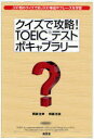 【3980円以上送料無料】クイズで攻略!TOEICテストボキャブラリー 200問のクイズで約1800単語やフレーズを学習/岡裏佳幸/著 岡裏浩美/著