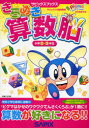 【3980円以上送料無料】きらめき算数脳　小学2・3年生／進