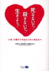 【3980円以上送料無料】死なないで！殺さないで！生きよう！　いま、介護でいちばんつらいあなたへ／認知症の人と家族の会／編