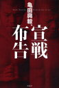 【3980円以上送料無料】亀田興毅 宣戦布告／亀田興毅／著