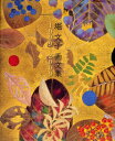【3980円以上送料無料】堀文子画文集 1999〜2009/堀文子/著
