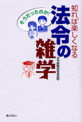 知れば楽しくなる法令の雑学　そうだったのか！／法令読解研究会／編著