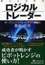【送料無料】ロジカルトレーダー オープンレンジブレイクアウト戦略の基本と応用/マーク・B.フィッシャー/著 長尾慎太郎/監修 井田京子/訳