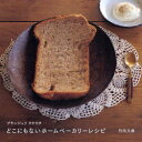 【3980円以上送料無料】どこにもないホームベーカリーレシピ　ブランジュリタケウチ／竹内久典／著