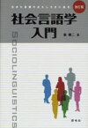 【3980円以上送料無料】社会言語学入門　生きた言葉のおもしろさに迫る／東照二／著