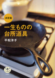 【3980円以上送料無料】一生ものの台所道具／平松洋子／著