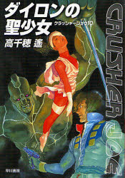 【3980円以上送料無料】ダイロンの聖少女／高千穂遥／著