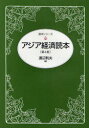 【3980円以上送料無料】アジア経済読本／渡辺利夫／編