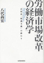 Other - 【3980円以上送料無料】労働市場改革の経済学　正社員「保護主義」の終わり／八代尚宏／著