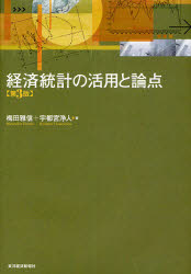 【3980円以上送料無料】経済統計の活用と論点／梅田雅信／著　宇都宮浄人／著