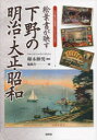 【送料無料】絵葉書が映す下野の明治・大正・昭和 石井敏夫絵葉書コレクションより/卯木伸男/解説 随想舎/編