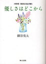 【3980円以上送料無料】優しさはどこから 小児科医・細谷亮太先生が贈る/細谷亮太/著