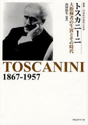 【3980円以上送料無料】トスカニーニ　大指揮者の生涯とその時代／山田治生／著