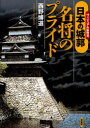 【3980円以上送料無料】日本の城郭-名将のプライド/西野博道/著