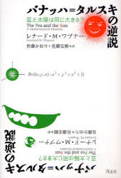 【3980円以上送料無料】バナッハ＝タルスキの逆説　豆と太陽は同じ大きさ？／レナード・M．ワプナー／著　佐藤かおり／訳　佐藤宏樹／訳