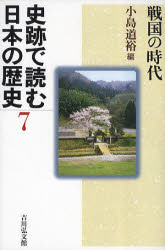 【3980円以上送料無料】史跡で読む日本の歴史　7／小島　道裕　編