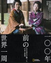 【3980円以上送料無料】一〇〇年前の世界一周　ある青年が撮った日本と世界／ワルデマール・アベグ／写真・回想録　ボリス・マルタン／文　岡崎秀／訳