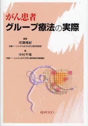 【3980円以上送料無料】がん患者グループ療法の実際／河瀬雅紀／編著　中村千珠／著