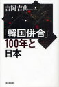 【3980円以上送料無料】「韓国併合」100年と日本/吉岡吉典/著