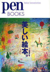 【3980円以上送料無料】美しい絵本。／ペン編集部／編