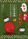 【3980円以上送料無料】わざわざことわざ ことわざ事典 2/国松俊英/文 たかいよしかず/絵