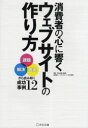 【3980円以上送料無料】消費者の心に響くウェブサイトの作り方　「課題」「解決」「成果」から読み解く成功事例12／宣伝会議書籍部／編集