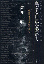 乐天商城 - 【送料無料】真なる自己を索（もと）めて　現代アメリカ文学を読む／筒井正明／著