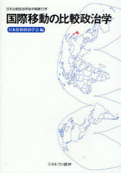 日本比較政治学会年報　第11号 ミネルヴァ書房 政治学　移民・植民 252P　21cm コクサイ　イドウ　ノ　ヒカク　セイジガク　ニホン　ヒカク　セイジ　ガツカイ　ネンポウ　11 ニホン　ヒカク　セイジガツカイ