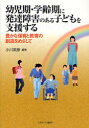 【3980円以上送料無料】幼児期・学齢期に発達障害のある子どもを支援する 豊かな保育と教育の創造をめざして/小川英彦/編著
