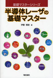 【3980円以上送料無料】半導体レーザの基礎マスター／伊藤国雄／著