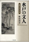 【送料無料】水戸の文人　近世日本の学府／秋山高志／著