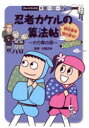 【3980円以上送料無料】忍者カケルの算法帖 秘伝書を取り戻せ! わり算の話 算数/大槻正伸/監修