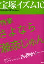 【3980円以上送料無料】宝塚イズム 10/榊原和子/編著