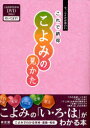 【3980円以上送料無料】これで納得こよみの見かた 今、こよみが面白い/