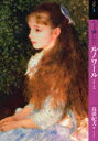 【3980円以上送料無料】もっと知りたいルノワール 生涯と作品/島田紀夫/著