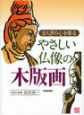 【3980円以上送料無料】やさしい仏像の木版画 安らぎの心を彫る/北村光一/著