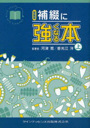 【送料無料】補綴に強くなる本　上　新装版／河津寛／監著　普光江洋／監著