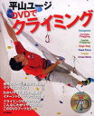 【3980円以上送料無料】平山ユージDVDでクライミング/平山 ユージ