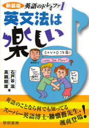 初中 - 【3980円以上送料無料】英文法は楽しい　新装版／石戸谷滋／著　真鍋照雄／著