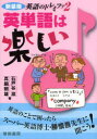 【3980円以上送料無料】英単語は楽しい 新装版/石戸谷滋/著 真鍋照雄/著