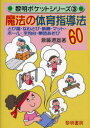 【3980円以上送料無料】魔法の体育指導法60 とび箱・なわとび・鉄棒・マット・ボール・平均台・集団あそび/斎藤道雄/著