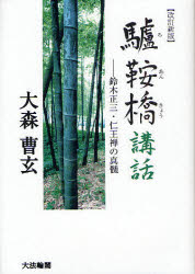 【3980円以上送料無料】驢鞍橋講話　鈴木正三・仁王禅の真髄／大森曹玄／著