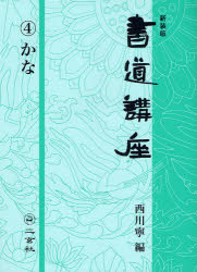 新装版　書道講座　　　4 二玄社 書道　かな 182P　26cm シヨドウ　コウザ　4　カナ ニシカワ，ヤスシ