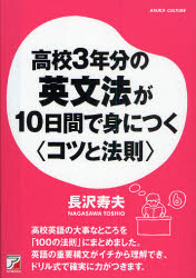 【3980円以上送料無料】高校3年分の英文法が10日間で身につく〈コツと法則〉／長沢寿夫／著