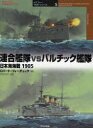 【3980円以上送料無料】連合艦隊vsバルチック艦隊 日本海海戦1905/ロバート・フォーチェック/著 平田光夫/訳