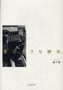 【3980円以上送料無料】愛の小さな歴史/港千尋/著