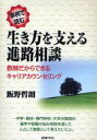 【3980円以上送料無料】事例で読む生き方を支える進路相談　