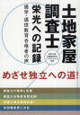 早稲田法科のバックアップシリーズ 早研 土地家屋調査士 390P　19cm トチ　カオク　チヨウサシ　エイコウ　エノ　キロク　ツウガク　ツウシン　キヨウイク　ゴウカクシヤ　ノ　コエ　トチ　カオク　チヨウサシ　ト　ナル　タメ　ニ　ホウム　ダイジン　シカク　ワセダ　ホウカ　ノ　バツクアツプ　シリ−ズ ワセダ／ホウカ／センモン／ガクイン