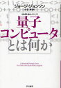 【3980円以上送料無料】量子コンピュータとは何か／ジョージ・ジョンソン／著　水谷淳／訳